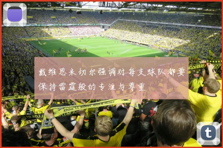 戴维恩米切尔强调对每支球队都要保持雷霆般的专注与尊重